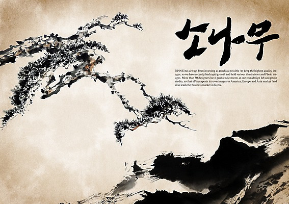 PSD 나무 식물 편집이미지 문자 손글씨 캘리배경 백그라운드 캘리편집 캘리그라피 타이포그라피 글자캘리그라피 한글 사람없음 단어 소나무 이미지편집 파일형식