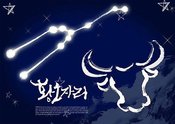 PSD 동물 편집이미지 문자 한마리 손글씨 별 캘리배경 백그라운드 캘리편집 캘리그라피 포유류 타이포그라피 글자캘리그라피 한글 사람없음 단어 별자리 황소 황소자리 이미지편집 자연요소 1 소 파일형식