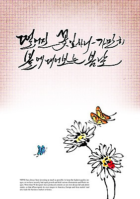 PSD 식물 동물 편집이미지 문자 손글씨 사계절 계절 꽃 나비 곤충 캘리배경 백그라운드 캘리편집 캘리그라피 풍경 타이포그라피 글자캘리그라피 한글 사람없음 단어 봄 글귀 이미지편집 표어 파일형식