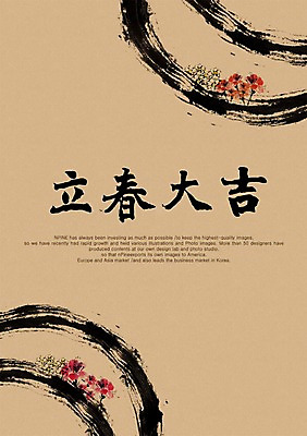 PSD 식물 편집이미지 문자 손글씨 사계절 계절 꽃 캘리배경 백그라운드 캘리편집 캘리그라피 풍경 타이포그라피 글자캘리그라피 사람없음 한자 봄 입춘 입춘대길 이미지편집 사자성어 절기 파일형식