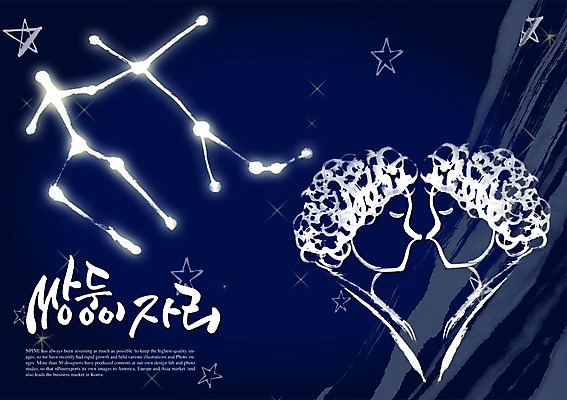 PSD 편집이미지 문자 손글씨 별 캘리배경 백그라운드 캘리편집 캘리그라피 타이포그라피 글자캘리그라피 한글 두명 단어 별자리 쌍둥이 쌍둥이자리 이미지편집 자연요소 가족 사람 파일형식