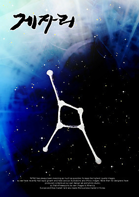 PSD 편집이미지 문자 손글씨 별 캘리배경 백그라운드 캘리편집 캘리그라피 타이포그라피 글자캘리그라피 한글 사람없음 단어 별자리 게자리 이미지편집 자연요소 파일형식