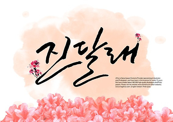 PSD 식물 편집이미지 문자 손글씨 사계절 계절 꽃 캘리배경 백그라운드 캘리편집 캘리그라피 타이포그라피 글자캘리그라피 한글 사람없음 단어 봄 진달래 이미지편집 파일형식
