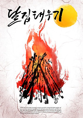 PSD 편집이미지 문자 한국문화 한국전통 손글씨 캘리배경 백그라운드 캘리편집 캘리그라피 불 타이포그라피 글자캘리그라피 한글 사람없음 단어 보름달 달 정월대보름 달집 달집태우기 이미지편집 자연요소 동양문화 전통 명절 한국 파일형식