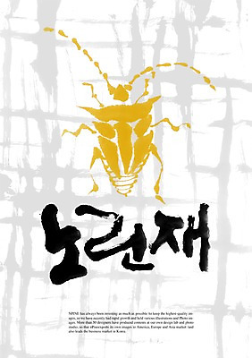 PSD 동물 편집이미지 문자 한마리 손글씨 곤충 캘리배경 백그라운드 캘리편집 캘리그라피 타이포그라피 글자캘리그라피 한글 사람없음 단어 벌레 노린재 이미지편집 1 파일형식