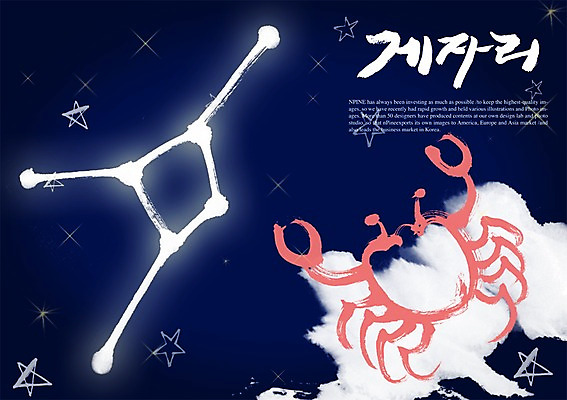 PSD 편집이미지 문자 손글씨 별 캘리배경 백그라운드 캘리편집 캘리그라피 갑각류 타이포그라피 글자캘리그라피 한글 사람없음 단어 별자리 꽃게 게 게자리 이미지편집 자연요소 동물 파일형식