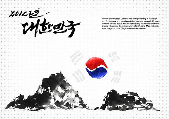 PSD 편집이미지 문자 한국문화 한국전통 손글씨 나라 상징 캘리배경 백그라운드 캘리편집 캘리그라피 산 한국 타이포그라피 글자캘리그라피 한글 사람없음 단어 국기 태극기 삼일절 애국심 광복절 2012년 이미지편집 동양문화 전통 아시아 공휴일 연도 국경일 파일형식