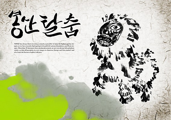 PSD 편집이미지 문자 한국문화 한국전통 손글씨 캘리배경 백그라운드 캘리편집 캘리그라피 한명 타이포그라피 글자캘리그라피 한글 단어 댄서 춤 탈춤 전통무용 탈 봉산탈춤 이미지편집 직업 1 동양문화 전통 문화예술 한국 가면 사람 전통공연 파일형식