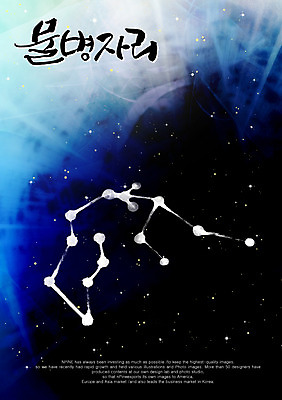 PSD 편집이미지 문자 손글씨 별 캘리배경 백그라운드 캘리편집 캘리그라피 타이포그라피 글자캘리그라피 한글 사람없음 단어 별자리 물병자리 이미지편집 자연요소 파일형식