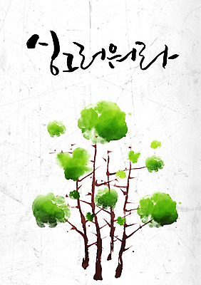 PSD 나무 식물 편집이미지 문자 손글씨 캘리배경 백그라운드 캘리편집 캘리그라피 타이포그라피 글자캘리그라피 한글 사람없음 단어 싱그러움 이미지편집 파일형식