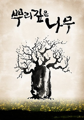 PSD 나무 식물 편집이미지 문자 손글씨 캘리배경 백그라운드 캘리편집 캘리그라피 타이포그라피 글자캘리그라피 한글 사람없음 단어 뿌리 이미지편집 파일형식