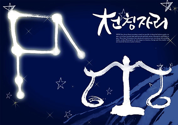 PSD 편집이미지 문자 손글씨 별 캘리배경 백그라운드 캘리편집 캘리그라피 저울 타이포그라피 글자캘리그라피 한글 사람없음 단어 별자리 천칭자리 이미지편집 자연요소 파일형식