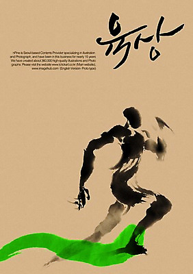 PSD 편집이미지 문자 손글씨 남자 스포츠 캘리배경 백그라운드 올림픽 캘리편집 캘리그라피 하계올림픽 운동선수 한명 타이포그라피 글자캘리그라피 한글 단어 달리기 운동 육상스포츠 육상선수 남자만 남자한명만 이미지편집 1 모션 건강 사람 파일형식