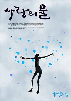 PSD 편집이미지 문자 손글씨 캠페인 캘리배경 백그라운드 캘리편집 캘리그라피 사랑 한명 타이포그라피 글자캘리그라피 한글 물 단어 물방울무늬 물방울 원형 세계물의날 이미지편집 자연요소 도형 1 감정 무늬 사람 파일형식 법정기념일