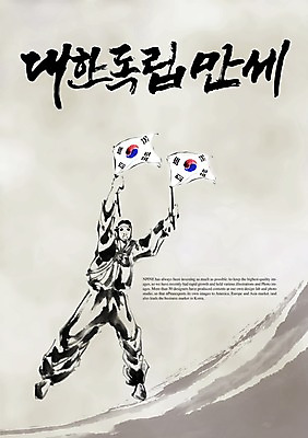 PSD 편집이미지 문자 한국문화 한국전통 손글씨 기념일 남자 캘리배경 백그라운드 캘리편집 캘리그라피 한국 한명 타이포그라피 글자캘리그라피 한글 단어 공휴일 만세 국기 태극기 삼일절 태극 애국심 광복절 독립운동 독립운동가 남자만 남자한명만 이미지편집 1 동양문화 전통 문양 아시아 모션 사람 이벤트 국경일 파일형식