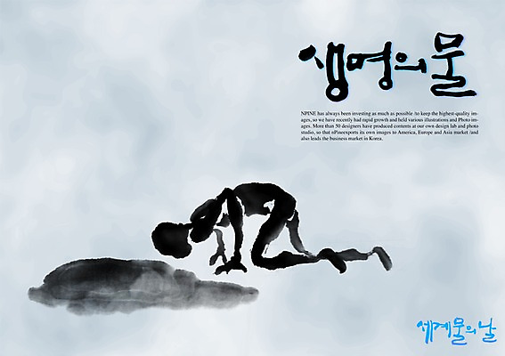 PSD 편집이미지 문자 손글씨 캠페인 캘리배경 백그라운드 캘리편집 캘리그라피 생명 한명 타이포그라피 글자캘리그라피 한글 라이프 물 단어 세계물의날 이미지편집 자연요소 1 사람 생활 파일형식 법정기념일