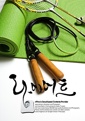 PSD 편집이미지 문자 손글씨 캘리배경 백그라운드 몸매관리 다이어트 캘리편집 캘리그라피 관리 타이포그라피 글자캘리그라피 한글 사람없음 단어 운동 매트 라켓 배드민턴라켓 셔틀콕 체중계 줄넘기 배드민턴 감량 이미지편집 스포츠용품 건강 구기 파일형식