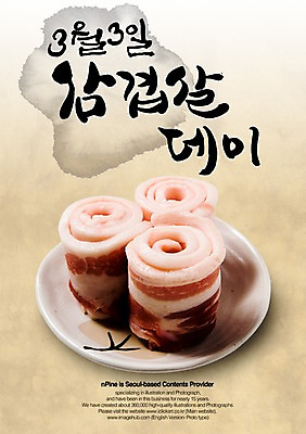 PSD 편집이미지 문자 그릇 접시 손글씨 기념일 캘리배경 백그라운드 캘리편집 캘리그라피 데이이벤트 생고기 육류 이벤트 타이포그라피 글자캘리그라피 한글 사람없음 단어 데이 삼겹살 육식 삼겹살데이 이미지편집 식기 식재료 돼지고기 파일형식