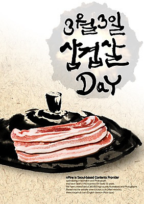 PSD 편집이미지 문자 그릇 접시 손글씨 기념일 캘리배경 백그라운드 캘리편집 캘리그라피 데이이벤트 생고기 육류 이벤트 타이포그라피 글자캘리그라피 한글 사람없음 단어 데이 삼겹살 육식 삼겹살데이 이미지편집 식기 식재료 돼지고기 파일형식
