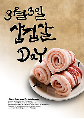 PSD 편집이미지 문자 그릇 접시 손글씨 기념일 캘리배경 백그라운드 캘리편집 캘리그라피 데이이벤트 생고기 육류 이벤트 타이포그라피 글자캘리그라피 한글 사람없음 단어 데이 삼겹살 육식 삼겹살데이 이미지편집 식기 식재료 돼지고기 파일형식