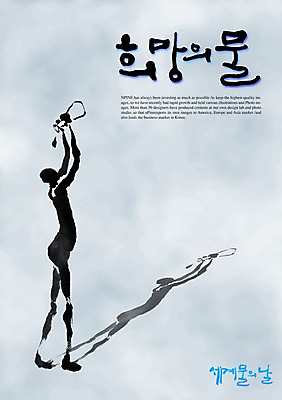 PSD 편집이미지 문자 손글씨 실루엣 캠페인 캘리배경 백그라운드 캘리편집 캘리그라피 그림자 한명 타이포그라피 글자캘리그라피 한글 물 단어 희망 꿈 세계물의날 이미지편집 자연요소 1 감정 촬영기법 사람 파일형식 법정기념일