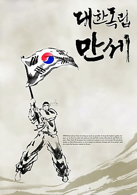 PSD 편집이미지 문자 한국문화 한국전통 손글씨 기념일 남자 캘리배경 백그라운드 캘리편집 캘리그라피 한국 한명 타이포그라피 글자캘리그라피 한글 단어 공휴일 만세 국기 태극기 삼일절 태극 애국심 광복절 독립운동 독립운동가 남자만 남자한명만 이미지편집 1 동양문화 전통 문양 아시아 모션 사람 이벤트 국경일 파일형식