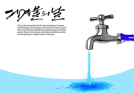 PSD 편집이미지 문자 손글씨 캠페인 캘리배경 백그라운드 캘리편집 캘리그라피 타이포그라피 글자캘리그라피 한글 사람없음 물 단어 수도꼭지 수도 세계물의날 수도_상하수도 이미지편집 자연요소 상하수도 파일형식 법정기념일