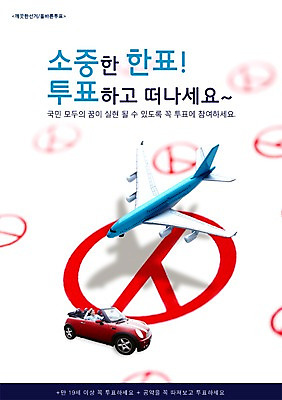 PSD 편집이미지 남자 교통수단 캠페인 여행 백그라운드 교통 자동차 비행기 한명 미소 웃음 사람 앉기 상반신 성인 한국인 사회 투표 선거 민주주의 사회이슈 전단 투표용지 남자만 남자한명만 성인남자만 성인만 이미지편집 1 육상교통 컨셉 항공교통 모션 대중교통 표정 동양인 홍보물 공동체 파일형식