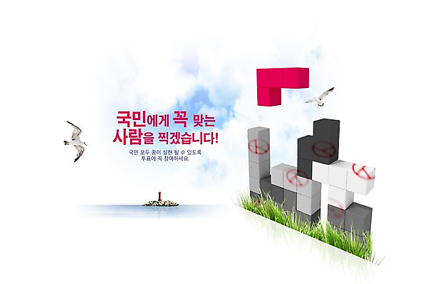 PSD 식물 동물 편집 편집이미지 캠페인 바다 백그라운드 갈매기 조류 등대 잔디 해변 사람없음 도장 3D 풀 퍼즐 사회 투표 선거 민주주의 사회이슈 전단 편집3D 컨셉 디지털합성 홍보물 공동체 파일형식