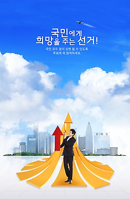전신 PSD 구름 편집 편집이미지 건축물 남자 건축 화살표 캠페인 백그라운드 하늘 화살 비행기 한명 서기 미소 웃음 사람 성인 건물 3D 한국인 사회 투표 선거 민주주의 사회이슈 전단 남자만 남자한명만 성인남자만 성인만 편집3D 자연요소 1 컨셉 항공교통 모션 대중교통 표정 동양인 디지털합성 홍보물 공동체 파일형식