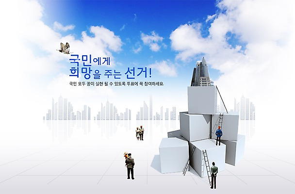 PSD 동물 구름 편집 편집이미지 건축물 건축 캠페인 나비 곤충 백그라운드 사다리 하늘 빌딩 사람없음 건물 상자 3D 모형 블록 미니어처 피규어 사회 투표 선거 민주주의 사회이슈 전단 편집3D 자연요소 컨셉 도구 디지털합성 홍보물 공동체 파일형식
