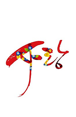 PSD 식물 편집이미지 문자 꽃 잎 사랑 한글 사람없음 빨간색 파란색 장미 노란색 이미지편집 감정 컬러 파일형식