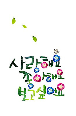 PSD 식물 동물 편집이미지 문자 꽃 분홍색 나비 곤충 잎 사랑 한글 사람없음 파란색 장미 그리움 이미지편집 감정 컬러 파일형식