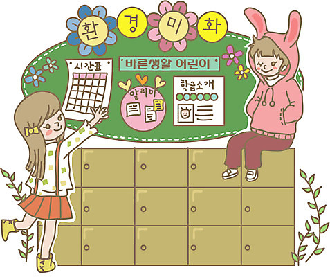 전신 식물 여자 어린이교육 교육 남자 꽃 어린이 잎 꽃무늬 일러스트 교실 알림판 서기 미소 웃음 사람 앉기 소녀 소년 두명 친구 시간표 사물함 서랍장 토끼복장 학급 환경미화 어린이만 국내일러스트 AI파일 옷 가구 무늬 학교 관계 모션 표정 환경 계획 파일형식 벡터