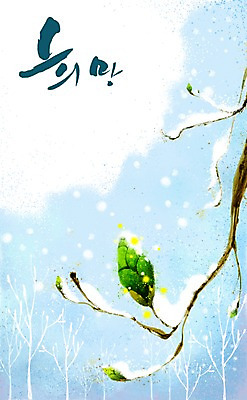 PSD 나무 식물 계절 백그라운드 겨울 일러스트 희망프로젝트 사람없음 희망 나뭇가지 눈 사회이슈 꽃봉오리 봉오리 눈내림 겨울배경 국내일러스트 자연요소 꽃 감정 컨셉 날씨 눈_날씨 파일형식