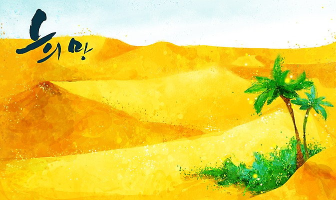 PSD 나무 식물 모래 백그라운드 일러스트 희망프로젝트 사람없음 야자수 희망 사막 모래언덕 사회이슈 언덕 열대나무 오아시스 국내일러스트 감정 컨셉 파일형식