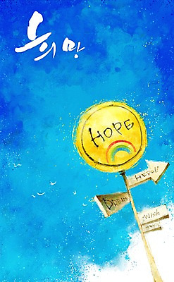 PSD 화살표 백그라운드 일러스트 하늘 안내 희망프로젝트 사람없음 희망 표지판 지시 방향 사회이슈 알림 위치 길안내 명령 국내일러스트 감정 컨셉 모션 알림판 파일형식