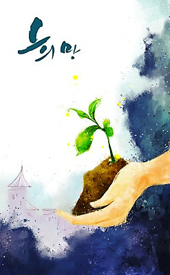 PSD 식물 손 모래 백그라운드 일러스트 희망프로젝트 한명 빌딩 건물 신체부위 새싹 희망 흙 사회이슈 국내일러스트 1 건축물 감정 컨셉 사람 파일형식