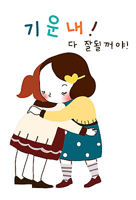 전신 캐릭터 학생 라이프스타일 여자 스티커 일러스트 안기 포옹 중학생 청소년 고등학생 청소년캐릭터 서기 사람 두명 일상 라이프 생활 10대 친구 우정 격려 봉자 봉자의하루 위로 여자만 십대만 십대여자만 일러캐릭터 AI파일 감정 인물캐릭터 관계 모션 파일형식 벡터