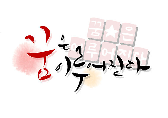 PSD 문자 손글씨 별 문장 백그라운드 일러스트 캘리그라피 타이포그라피 글자캘리그라피 한글 사람없음 단어 희망 꿈 소원 국내일러스트 자연요소 감정 파일형식