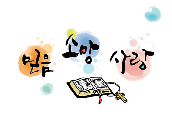 PSD 문자 손글씨 기독교 종교 백그라운드 십자가 일러스트 캘리그라피 사랑 타이포그라피 글자캘리그라피 한글 사람없음 책 단어 믿음 성경 희망 국내일러스트 감정 종교용품 파일형식