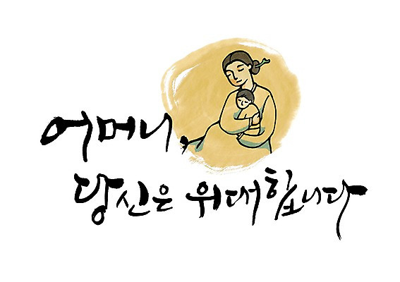 PSD 문자 손글씨 문장 백그라운드 일러스트 캘리그라피 가족 안기 엄마 사랑 사람 타이포그라피 글자캘리그라피 한글 두명 단어 자녀 아기 모성애 국내일러스트 감정 관계 모션 파일형식