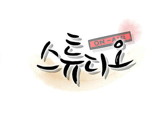 PSD 문자 손글씨 알파벳 영어 백그라운드 일러스트 캘리그라피 스튜디오 타이포그라피 글자캘리그라피 한글 사람없음 단어 방송 방송중 국내일러스트 파일형식