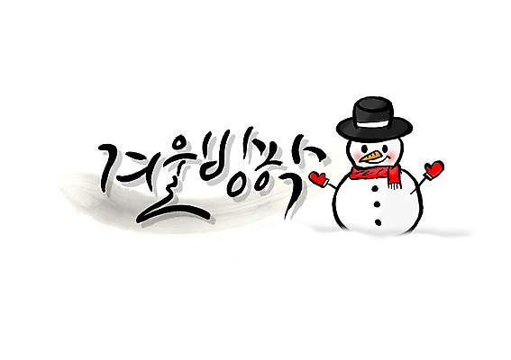 PSD 문자 손글씨 계절 백그라운드 겨울 일러스트 캘리그라피 눈사람 방학 타이포그라피 글자캘리그라피 한글 사람없음 단어 겨울방학 겨울배경 국내일러스트 휴가 파일형식