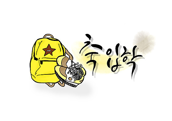 PSD 문자 손글씨 잡화 백그라운드 운동화 신발 가방 일러스트 캘리그라피 배낭 책가방 타이포그라피 글자캘리그라피 한글 사람없음 단어 축하 축 신학기 입학 입학식 국내일러스트 교육 컨셉 파일형식