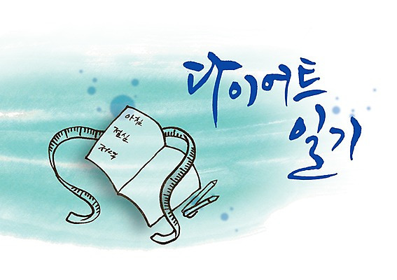 PSD 문자 손글씨 영어 백그라운드 몸매관리 다이어트 일러스트 캘리그라피 줄자 타이포그라피 글자캘리그라피 한글 사람없음 단어 펜 다이어리 일기 계획 계획표 국내일러스트 컨셉 자 건강 필기구 사무용품 파일형식