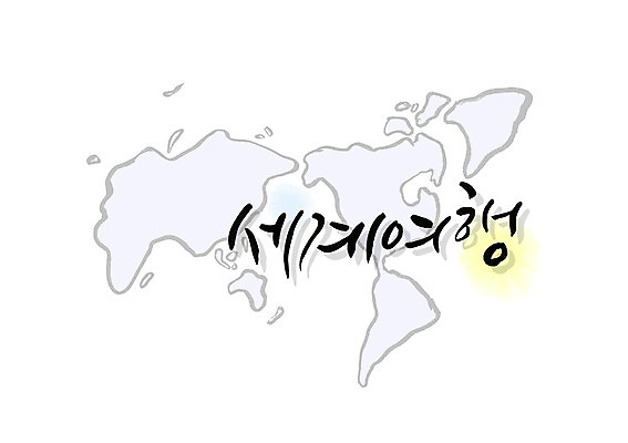 PSD 문자 손글씨 시계 여행 백그라운드 세계지도 지도 일러스트 캘리그라피 타이포그라피 글자캘리그라피 한글 사람없음 단어 세계 세계여행 국내일러스트 파일형식