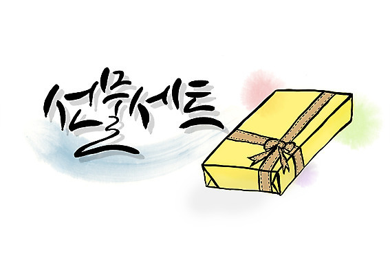 PSD 문자 손글씨 영어 백그라운드 일러스트 포장 캘리그라피 선물 이벤트 타이포그라피 글자캘리그라피 한글 사람없음 단어 선물상자 세트 상자 오브젝트 선물세트 국내일러스트 파일형식