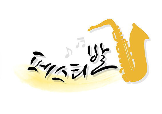 PSD 문자 손글씨 악기 음악 백그라운드 연주 음표 일러스트 캘리그라피 관악기 이벤트 타이포그라피 글자캘리그라피 한글 사람없음 단어 파티 축제 색소폰 잔치 국내일러스트 기호 문화예술 목관악기 파일형식