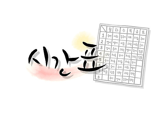 PSD 문자 손글씨 교육 백그라운드 일러스트 캘리그라피 수업 타이포그라피 글자캘리그라피 한글 사람없음 단어 시간 시간표 계획 계획표 국내일러스트 컨셉 파일형식